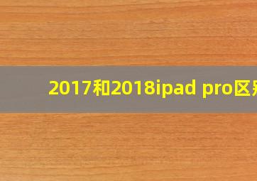 2017和2018ipad pro区别